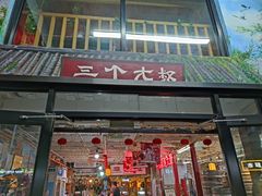 门面-三个大叔烤羊肉串·炭炉砂锅菜(西三旗店)