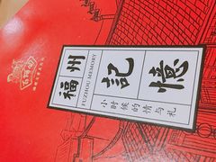 包装-百饼园(南后街店)