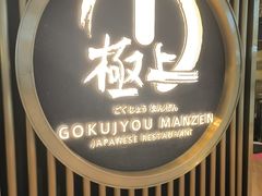 -極上萬膳·日料放题(来福士江景店)