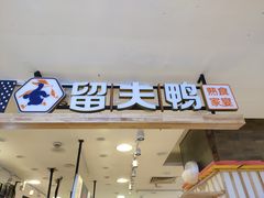 门面-留夫鸭(巴黎春天宝山店)