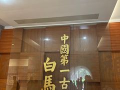 -洛阳白马寺