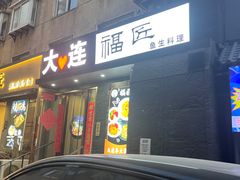 -福匠日本料理(人民路店)