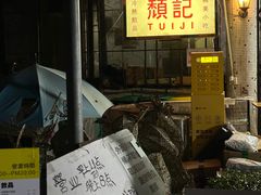 -颓记茶餐厅(美景总店)