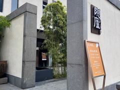 -粗茶淡饭·隐庐私厨(东亭店)