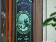 -莫斯科餐厅面包坊(北展店)