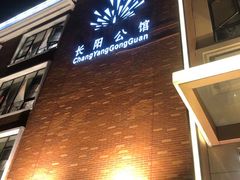 门面-长阳公馆(长阳店)