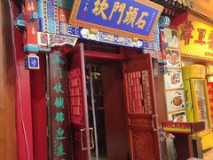 门面-石头门坎