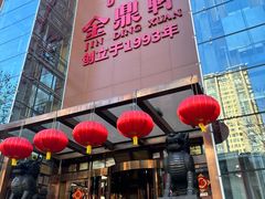 -金鼎轩(亚运村店)