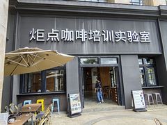 -Torch Coffee 炬点咖啡