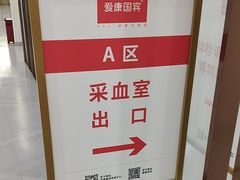 -爱康国宾体检中心(北京航天桥光耀东方分院)