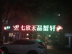 门面-七欣天(杭州信义坊店)