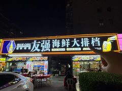 -友强·23年特色海鲜大排档(厦门店)