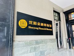 -沈阳金融博物馆