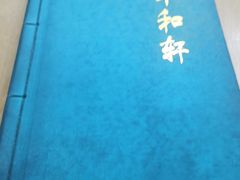 菜单-丰和轩餐厅(西四环南路辅路店)
