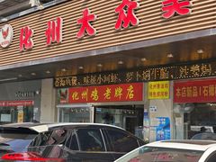 -化州大众美食城(宝安老牌店)