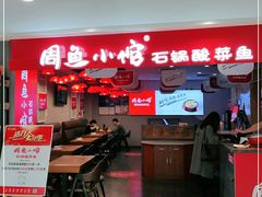 -周鱼小馆石锅酸菜鱼(活力汇店)