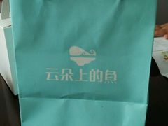 -云朵上的鱼(莘庄店)