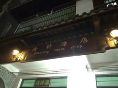 -清爽清补凉