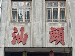 -汕头市小公园