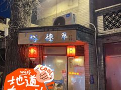 -裕德孚·非遗手切涮羊肉(东直门内大街店)