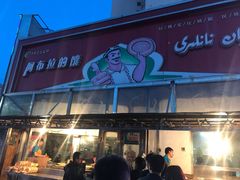 门面-阿布拉的馕(西北路店)