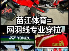 -YONEX苗江运动城(源深店)