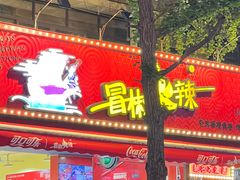 -冒椒火辣(奎星楼街店)