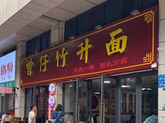 -曾仔竹升面