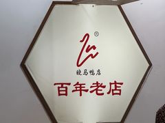 -晓马鸭店(新芜路店)