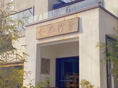 -青竺·青竹茶舍(断桥店)