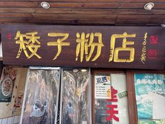 -矮子粉店1985·长沙米粉(湘春路店)