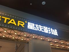 -星轶影院(南京茂业天地店)