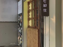 门面-甜心闲生传统手工冰粉(人民广场店)