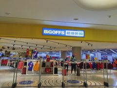 -BIGOFFS 超级折扣(仁恒伊势丹店)