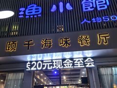 -颐千海味渔小馆(大三元街店)