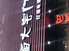 -巴蜀大宅门火锅(新华公园店)