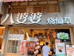 门面-八婆婆烧仙草(曾厝垵店)