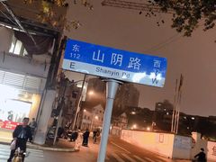 -万寿斋(山阴路店)
