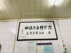 -清真·宏顺祥卤汁凉粉(大皮院店)