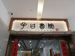 -子曰书院·古筝围棋书法国画小主持(夏都店)