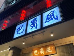 -巴蜀风·地道川菜(总店)