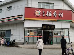 -北京稻香村(大都专卖店)