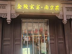 -金陵家宴·金陵春·南京菜(夫子庙店)