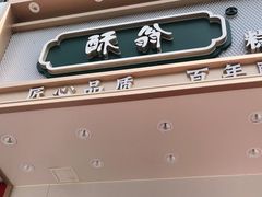 门面-酥翁糕点(顺义店)