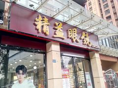 -精益眼镜(建三店)