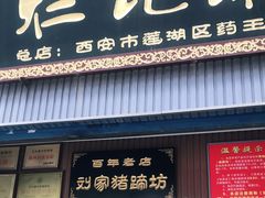 门面-烂瓦罐刘家猪蹄坊(药王洞店)