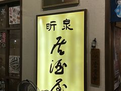 -昕泉小馆· Sake Bar(官任店)