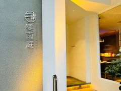 -宴南庭·闽味私房菜