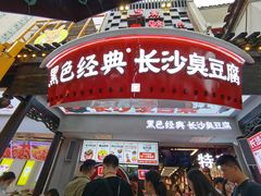 门面-黑色经典臭豆腐·湖南特产(步行街店)