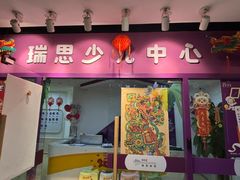 -瑞思英语·少儿英语启蒙(和平·国际商场示范校区)